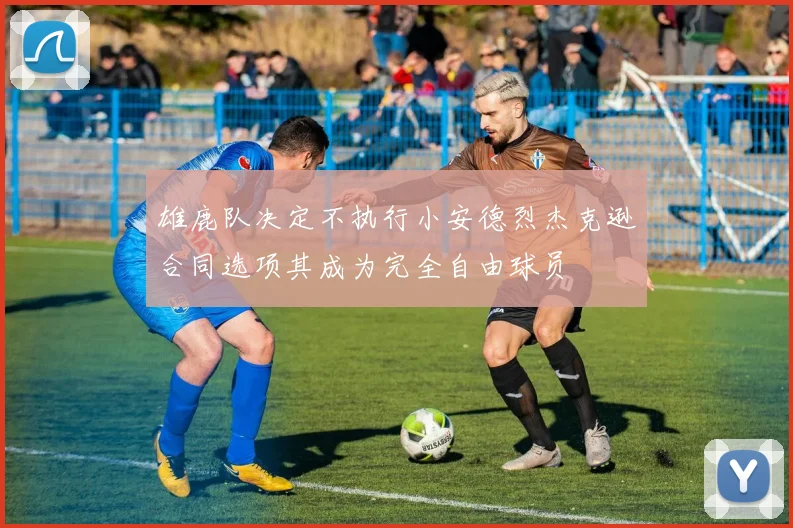雄鹿队决定不执行小安德烈杰克逊合同选项其成为完全自由球员