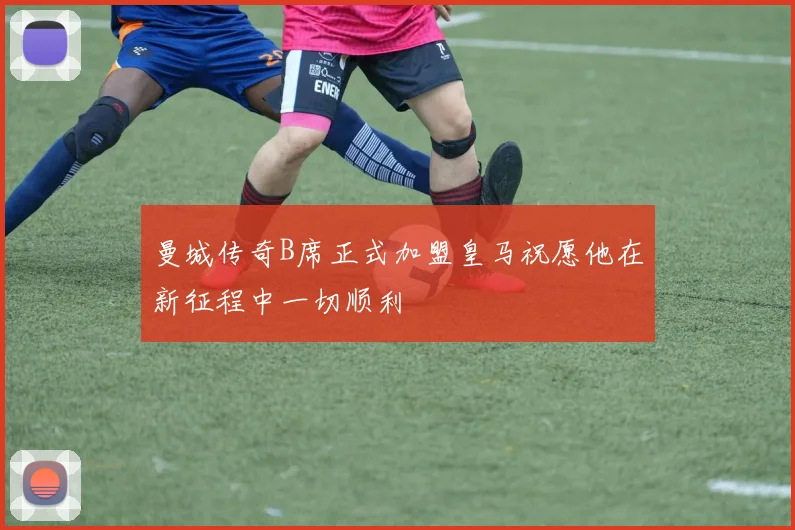 曼城传奇B席正式加盟皇马祝愿他在新征程中一切顺利