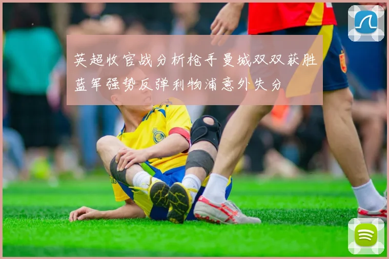 英超收官战分析枪手曼城双双获胜蓝军强势反弹利物浦意外失分