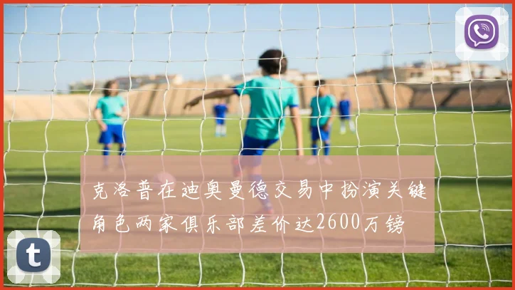 克洛普在迪奥曼德交易中扮演关键角色两家俱乐部差价达2600万镑