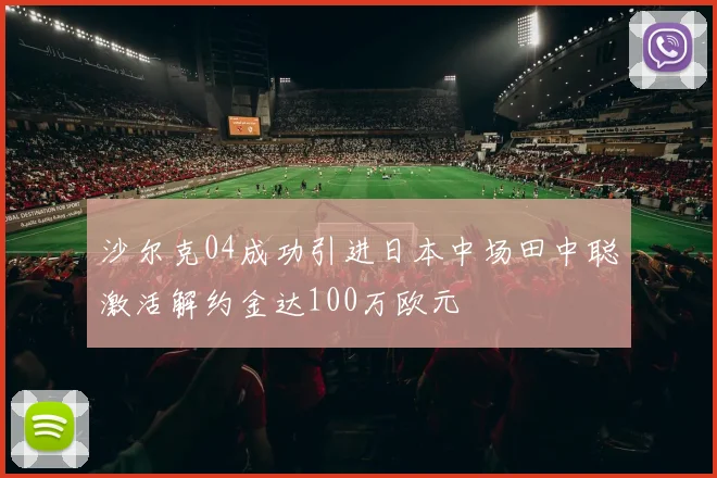 沙尔克04成功引进日本中场田中聪激活解约金达100万欧元